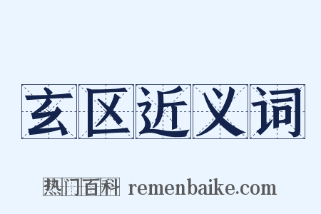 玄区近义词是什么意思的图片